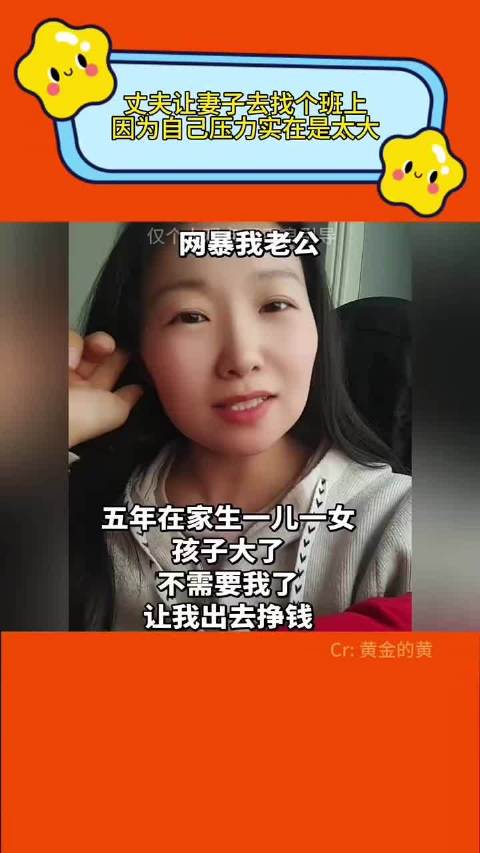 丈夫觉得自己压力大 于是想让妻子也去上班!