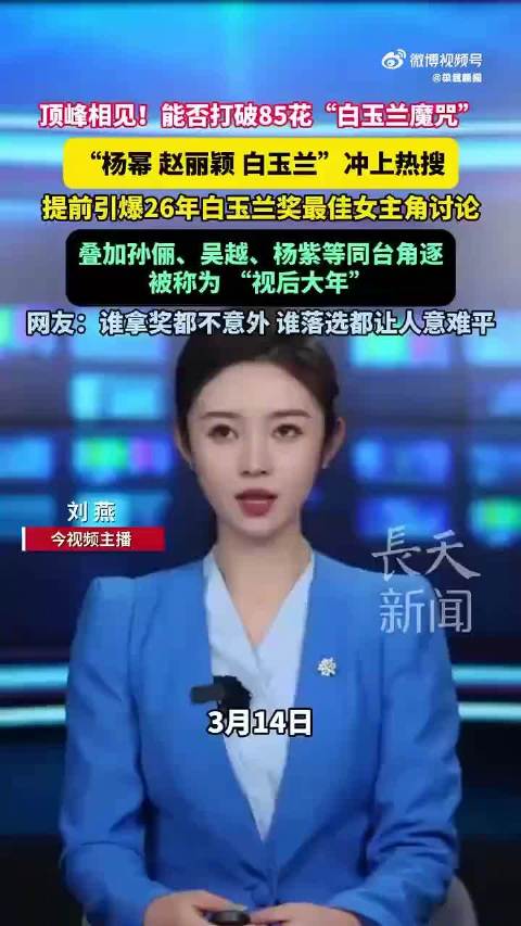 杨幂赵丽颖杨紫热巴成白玉兰热门人选