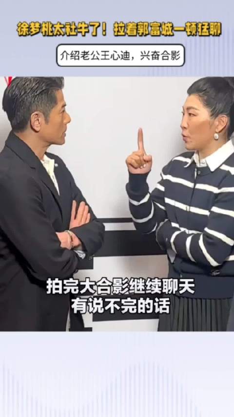 徐梦桃太社牛了！拉着郭富城一顿猛聊，介绍老公王心迪，兴奋合影