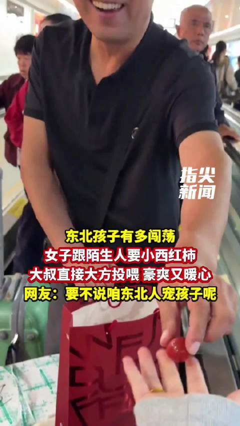 女子跟陌生人要小西红柿 大叔直接大方投喂 豪爽又暖心