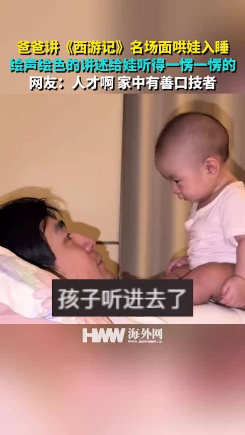 爸爸绘声绘色讲西游记哄娃入睡，网友赞家中有善口技者