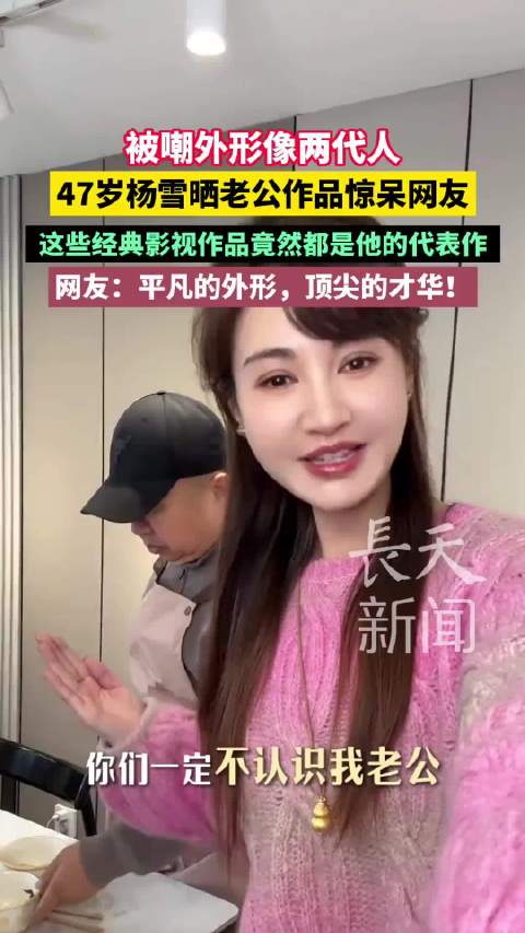 杨雪晒老公影视作品集，大明王朝1566、天下无贼出自其手