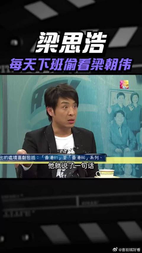 梁思浩入行就被骂是垃圾，全靠梁朝伟才开窍