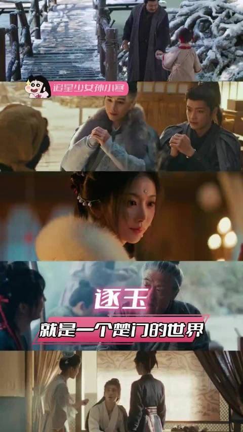 逐玉就是一个楚门的世界 ，田曦薇 樊长玉 张凌赫 谢征