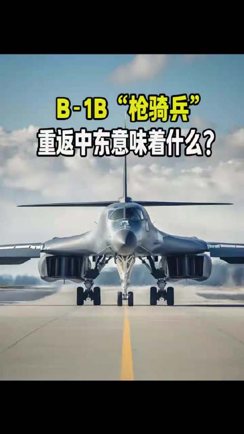 B-1B 轰炸机挂着狙击手吊舱升空，绝非简单巡航