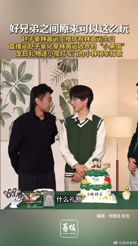 赵子豪化身小黑猫为林高远庆生 林高远发歌赵子豪送小夜灯打歌