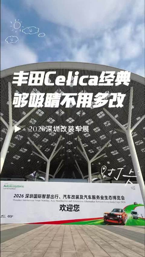 2026深圳改装车展亮相梦幻紫丰田Celica敞篷版