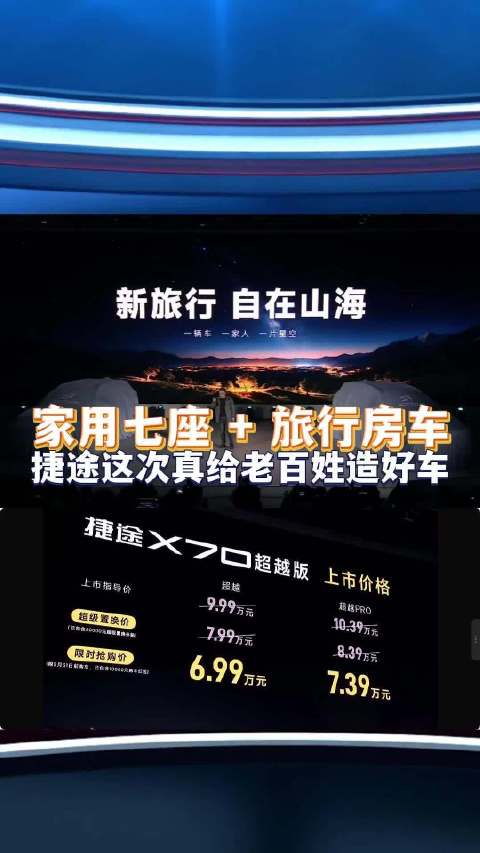 1 分钟看懂捷途发布会：两款王炸 + 旅行生态拉满