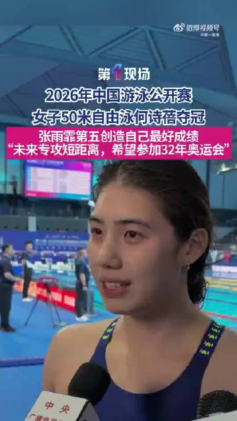 “我说不敢保证，但我想去！”张雨霏回应50自第五