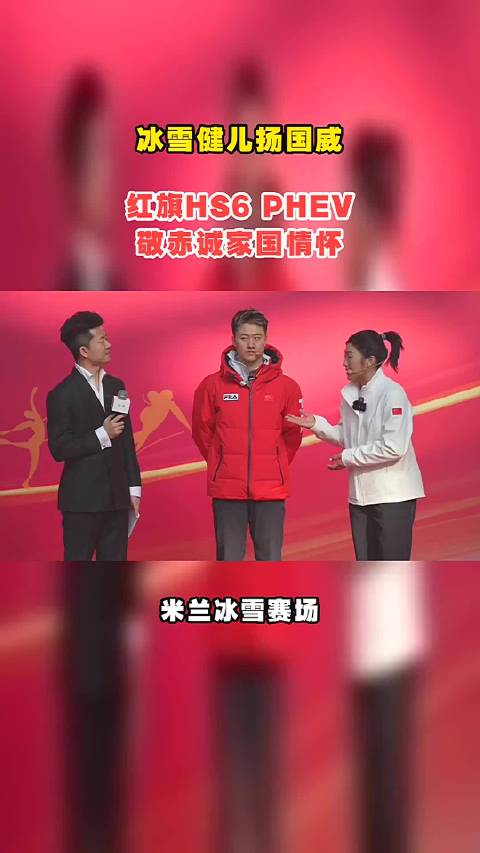 红旗以HS6 PHEV敬米兰双金 凝拼搏之力筑中国荣光