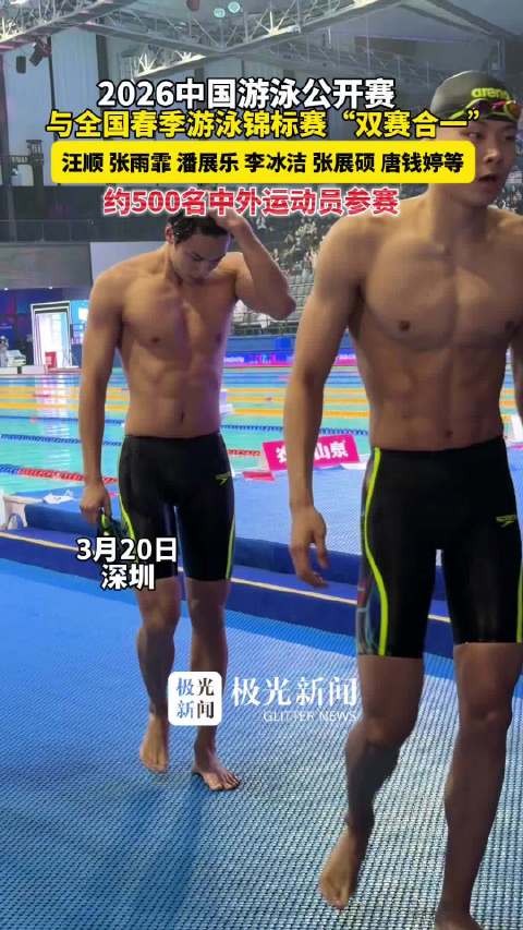 汪顺张雨霏等奥运冠军、世乒赛冠军出战中国游泳公开赛