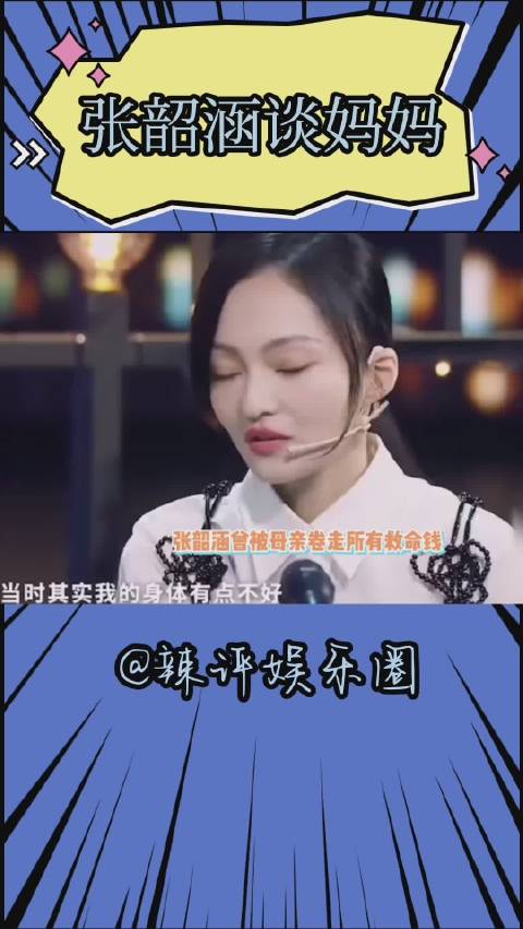 张韶涵首谈被母亲卷走财产细节，仍相信人性美好