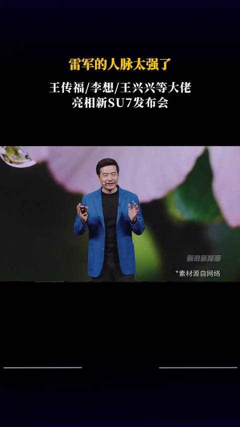 王传福/李想/王兴兴等大佬亮相新SU7发布会
