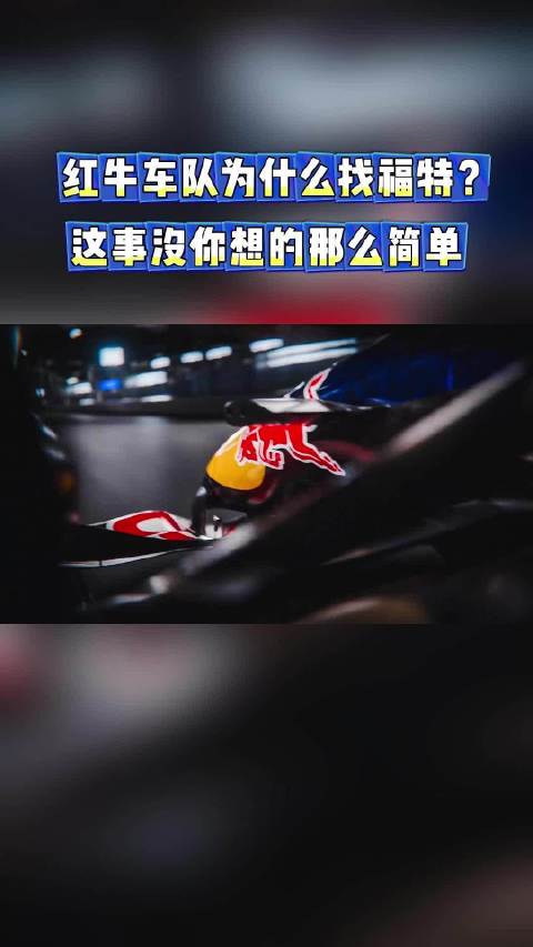红牛车队为什么找福特？这事没你想的那么简单