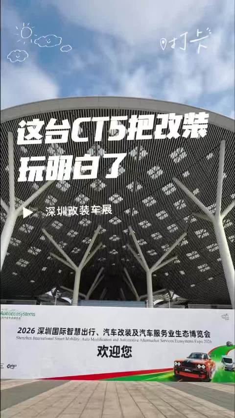 视频：深圳车展现改装CT5，香槟金渐变碳纤维套件吸睛