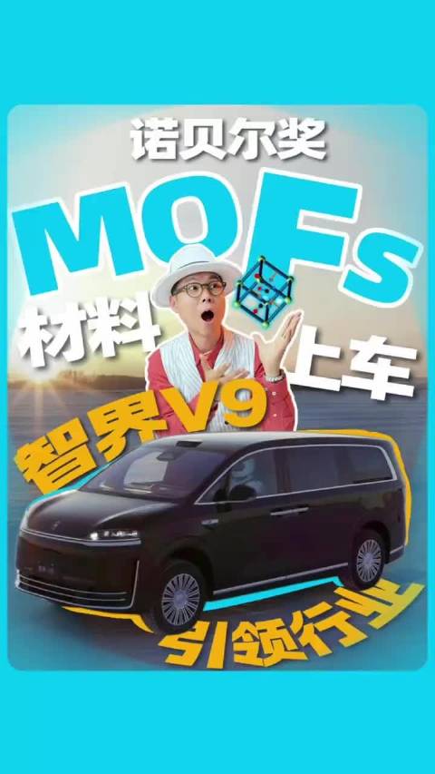 MOFs材料获诺奖技术加持，智界V9率先量产上车，重构新能源汽车技术新范式