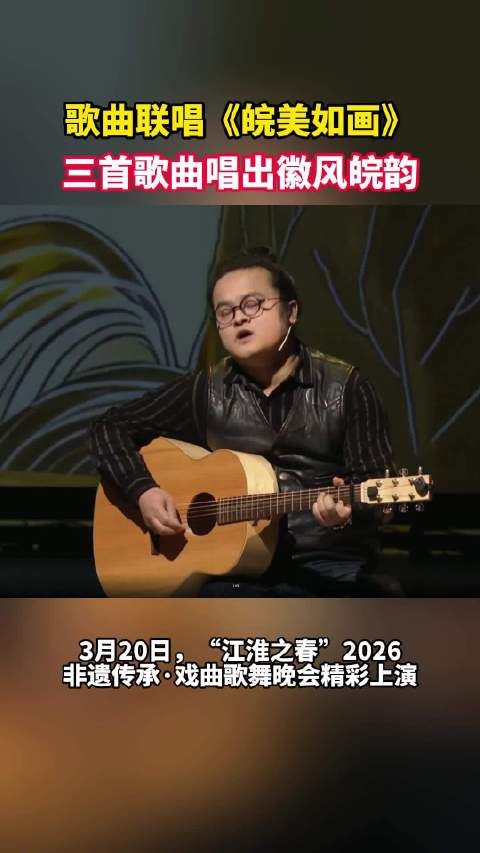三首歌曲唱出《皖美如画》