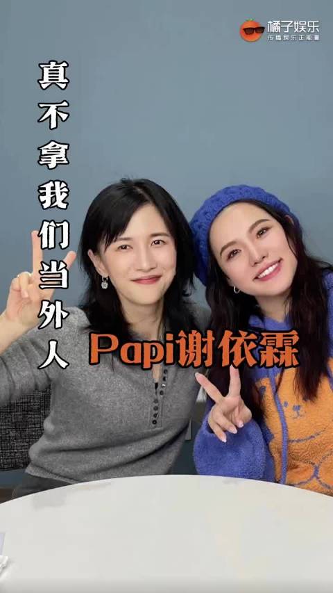 全场最敢说的还得是谢依霖，papi酱直接没想到 网红papi酱 谢依霖