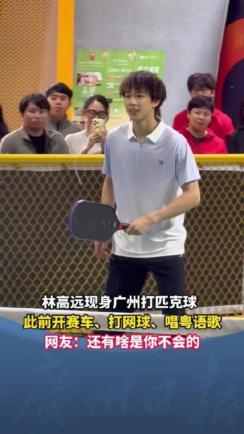 林高远的技能点又多了一项匹克球