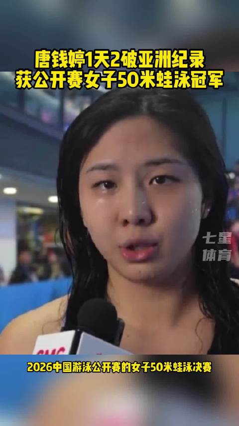唐钱婷两破女子50米蛙泳亚洲纪录夺冠