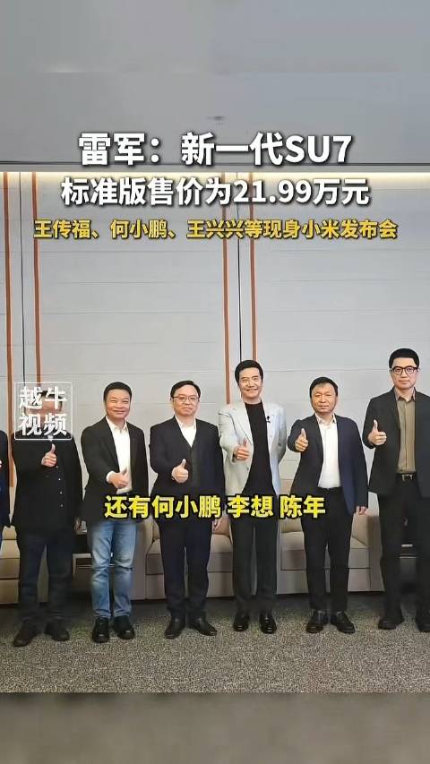 雷军把发布会做成了车圈团建