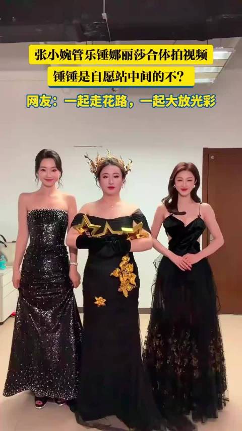 张小婉管乐锤娜丽莎合体拍视频，锤锤是自愿站中间的不？