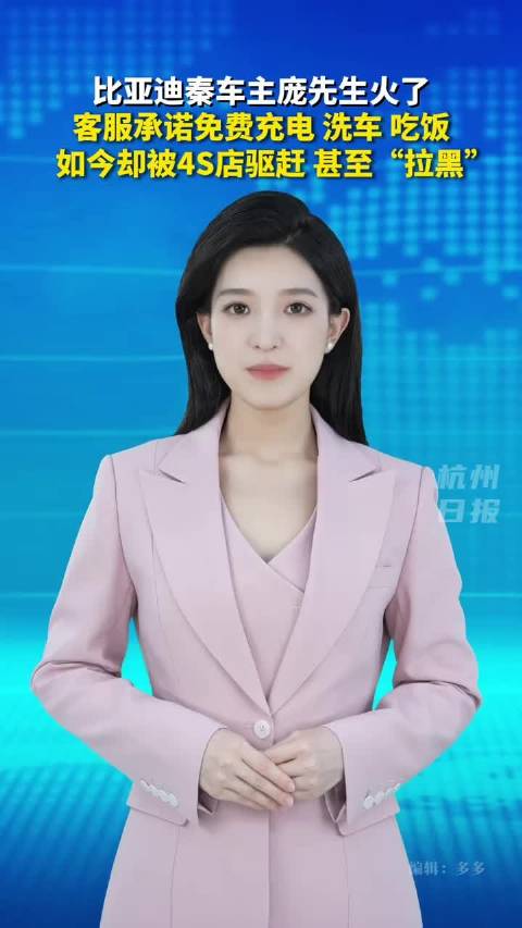 比亚迪秦车主称4S店未兑现免费承诺遭驱赶