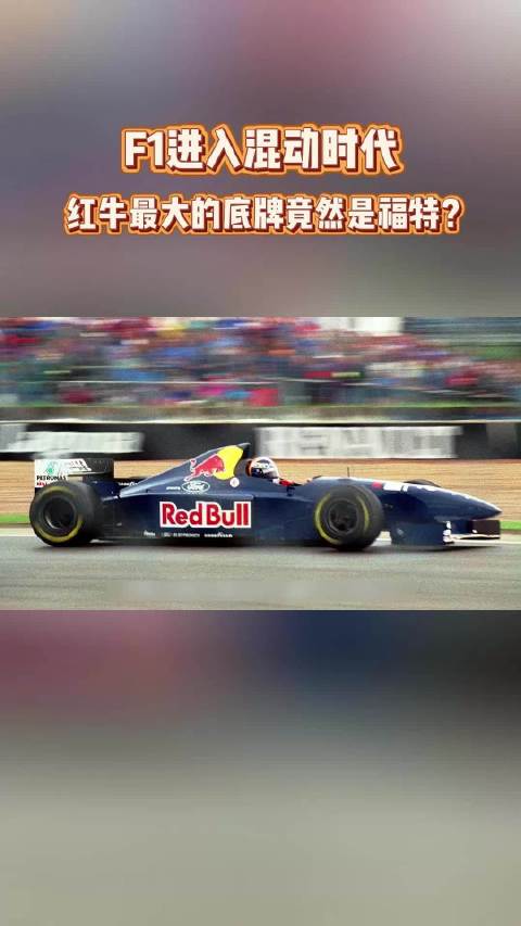F1进入混动时代，红牛最大的底牌竟然是福特？