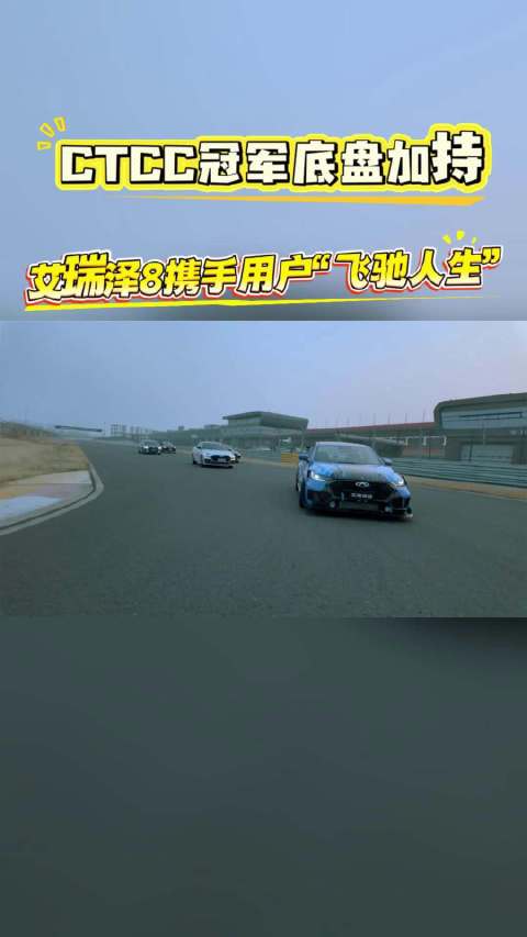 艾瑞泽8车主春节档复刻飞驰人生3赛道激情