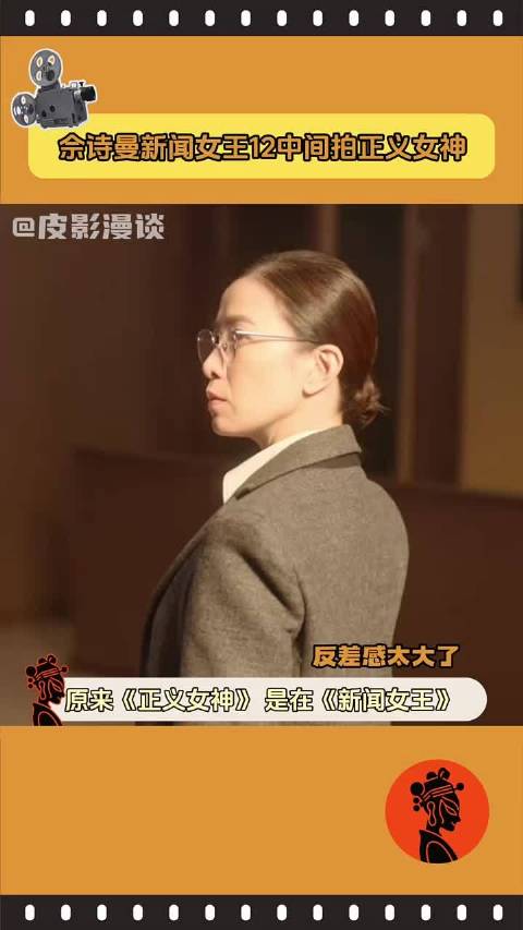 佘诗曼分饰新闻女王与正义女神反差感十足