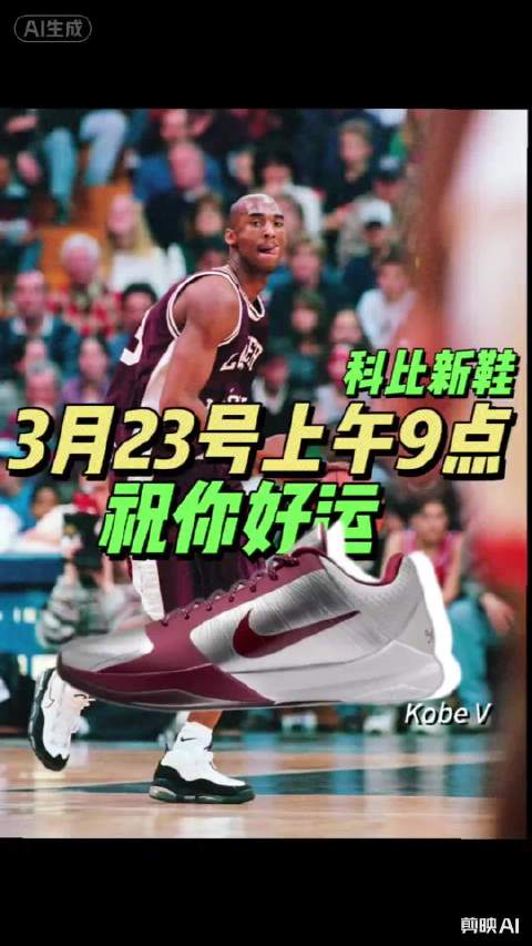 科比高中配色球鞋3月23日发售