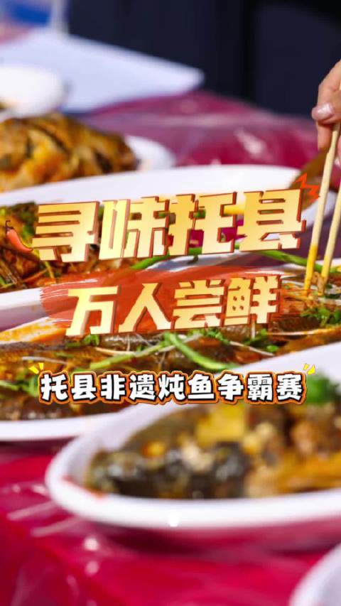 寻味托县·万人尝鲜