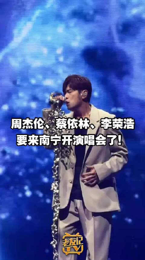 周杰伦、蔡依林、李荣浩要来南宁开演唱会了！