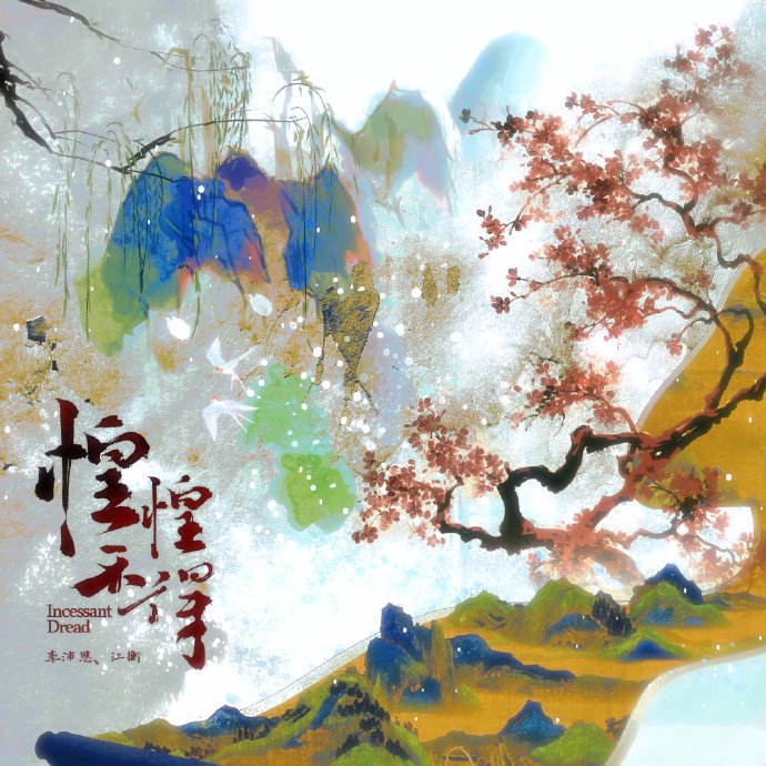 江衡和李沛恩《惶惶不得》的创作灵感来源于什么故事或诗词？