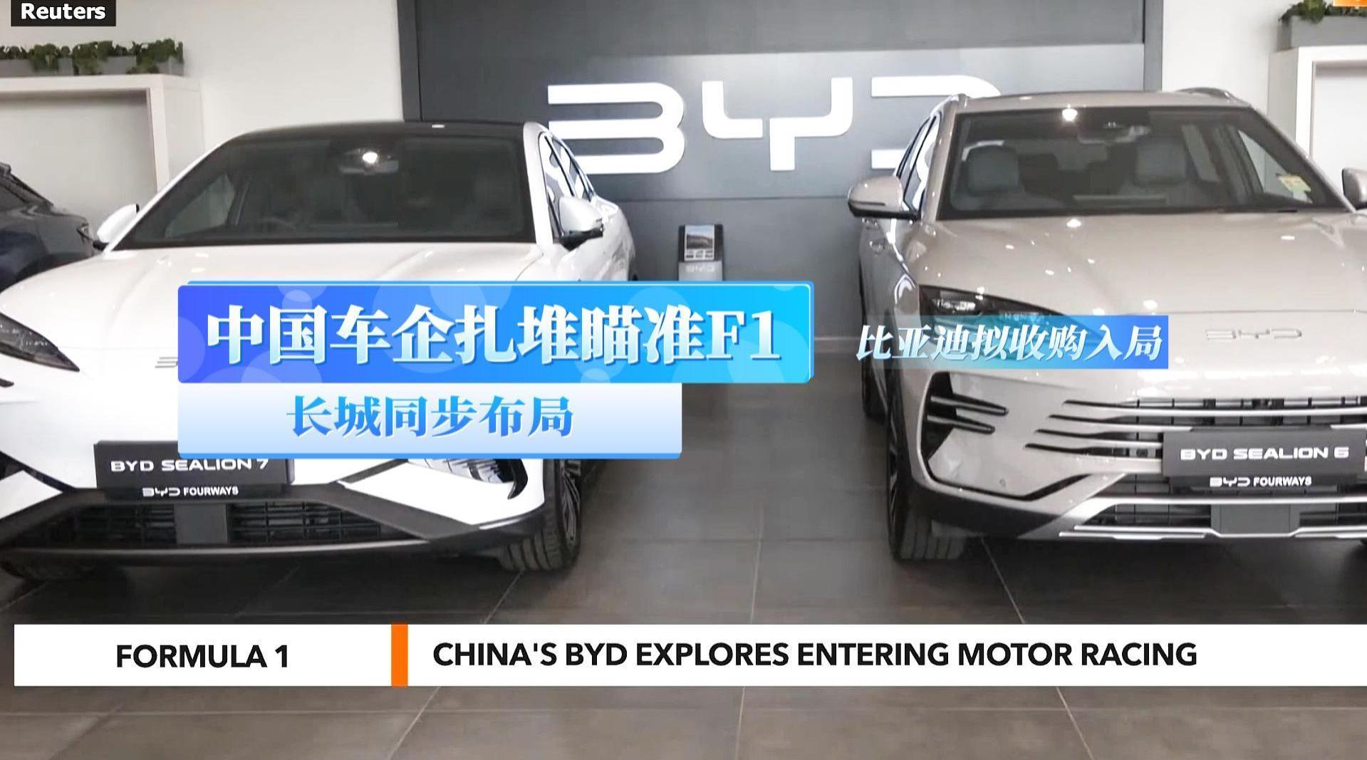 中国车企扎堆瞄准F1！比亚迪拟收购入局！长城同步布局！