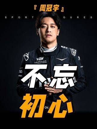 周冠宇坚定留守F1赛道，逐梦脚步永不停歇！