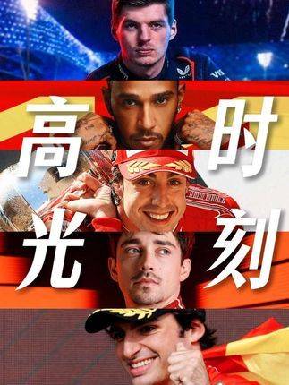 赛车燃爆全场！车手们火力全开！F1赛车转场我先拍了