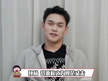 孙杨获赞模范丈夫，婚姻担当引关注