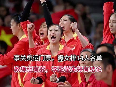 女排奥运14人名单公布，李盈莹朱婷定位明确