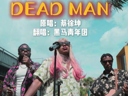 尽管肤色深邃，我仍是ikun一员，Dead Man演绎蔡徐坤新曲