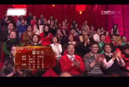 瞿颖贾玲沙溢2015春晚《喜乐街》女神女汉子名场面回顾