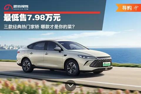 最低售7.98万元 三款经典热门家轿 哪款才是你的菜?
