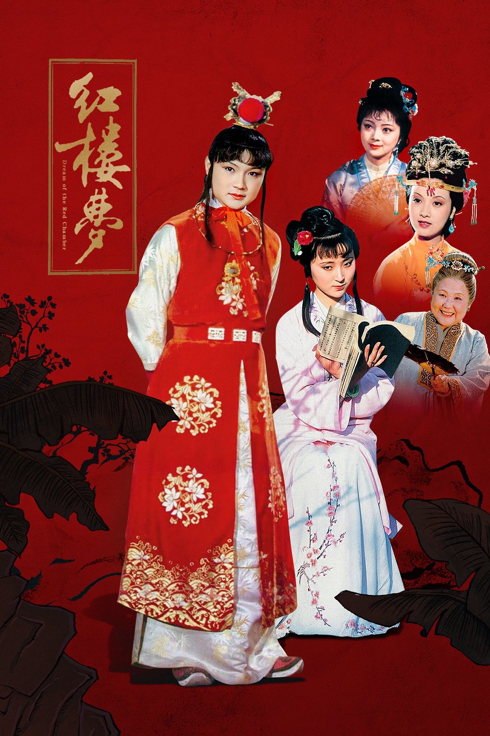 87版《红楼梦》海报。 图片来自网络 