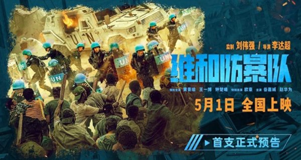 五一档高燃动作大片！《维和防暴队》发布首支正式预告，黄景瑜、钟楚曦在最危险的地方守护和平