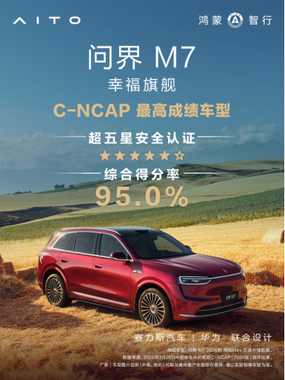 问界M7荣获C-NCAP（2024版）超五星安全认证