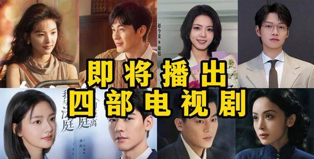 即将定档播出的四部电视剧#欧豪