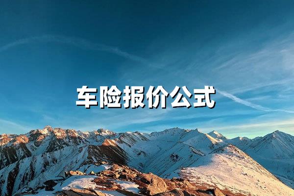 车险报价公式解析:2025年最新计算逻辑与优化策略