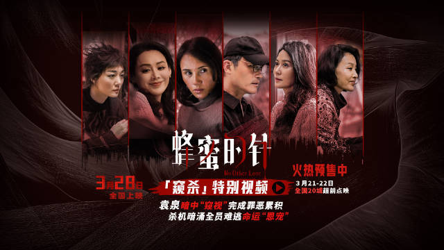 女性犯罪电影《蜂蜜的针》官宣预售开启袁泉暗中“窥视”完成罪恶累积