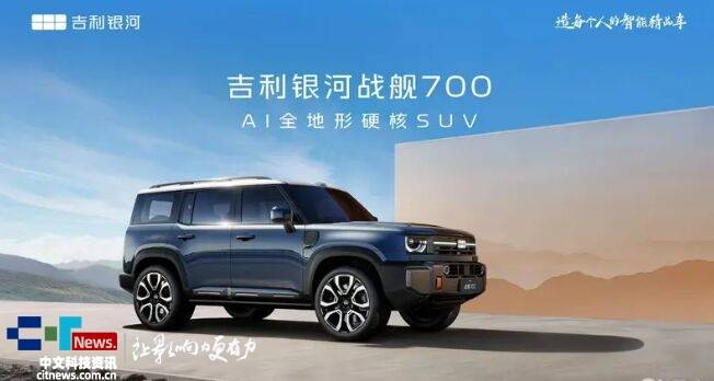 吉利首款AI全地形硬核SUV定名“吉利银河战舰700”