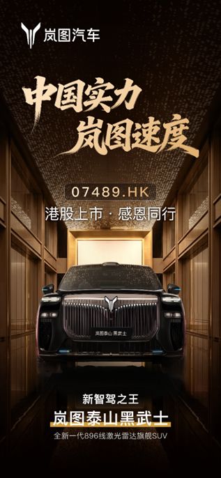 泰山Ultra 硬核落地 岚图港股上市构筑长期价值新标杆